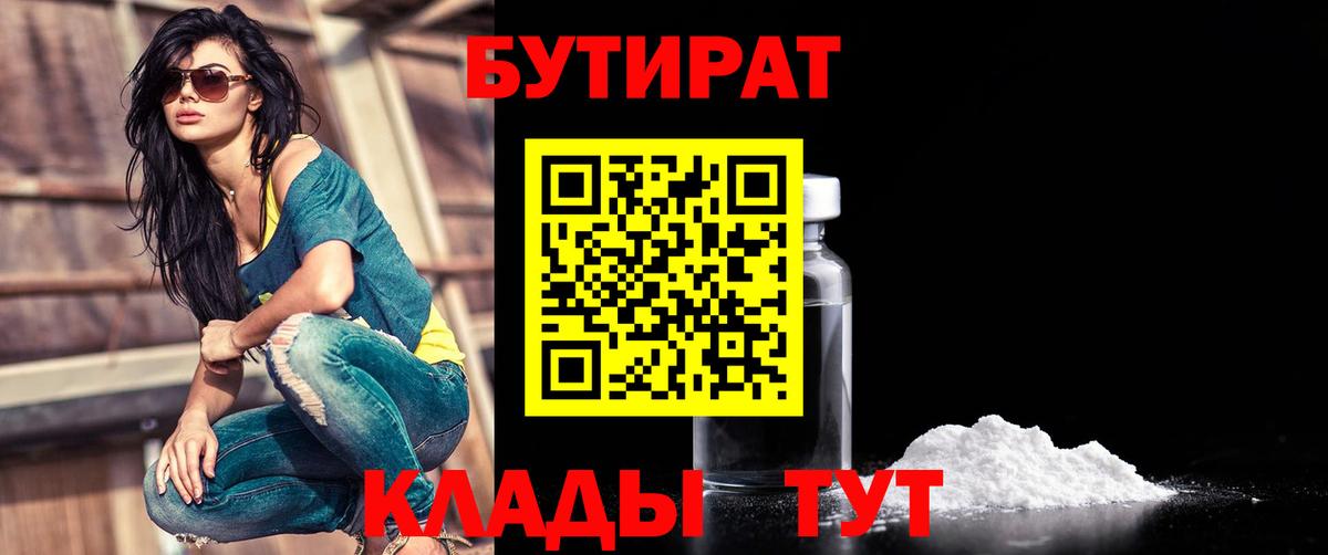 Бутират бутандиол  Вход с VPN  Красногорск 
